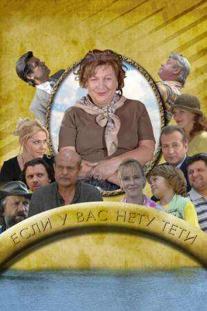 Если у Вас нету тети онлайн