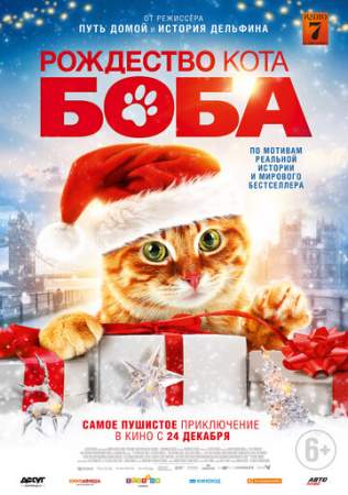 Рождество кота Боба онлайн