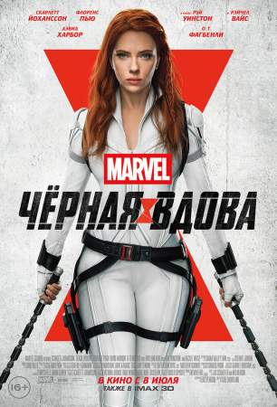 Чёрная Вдова онлайн