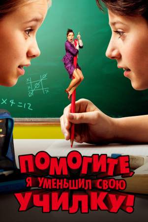 Помогите, я уменьшил свою училку! онлайн