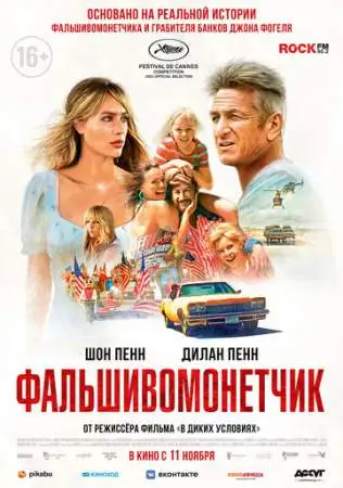 Фальшивомонетчик онлайн
