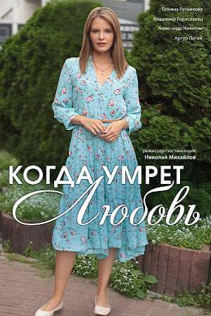 Когда умрёт любовь онлайн