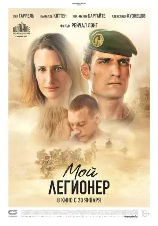 Мой легионер онлайн