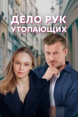 Дело рук утопающих онлайн