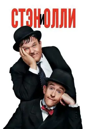 Стэн и Олли онлайн