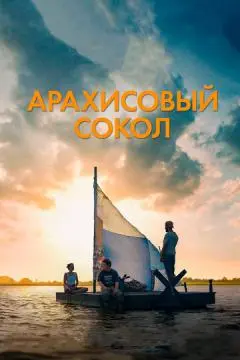 Арахисовый сокол онлайн