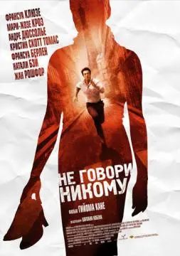 Не говори никому онлайн