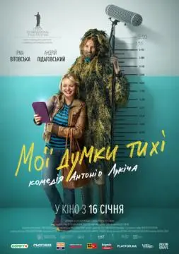 Мои мысли тихие онлайн