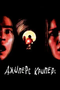 Джиперс Криперс онлайн