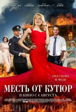 Месть от кутюр онлайн