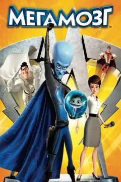 Мегамозг онлайн