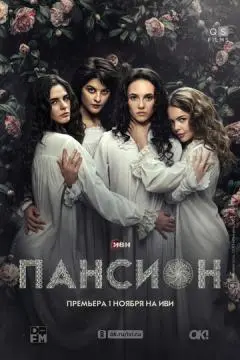 Пансион онлайн
