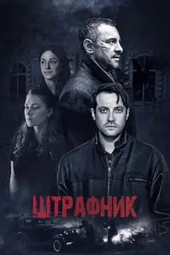 Штрафник онлайн