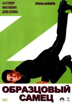 Образцовый самец онлайн