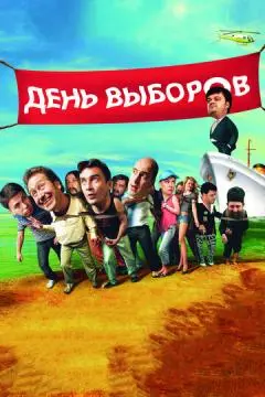День выборов онлайн