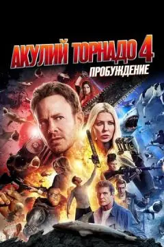 Акулий торнадо 4: Пробуждение онлайн