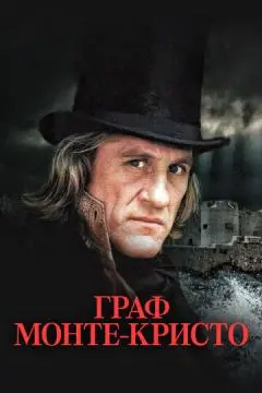 Граф Монте-Кристо онлайн