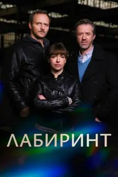 Лабиринт онлайн