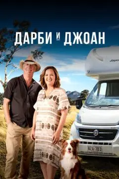 Дарби и Джоан онлайн