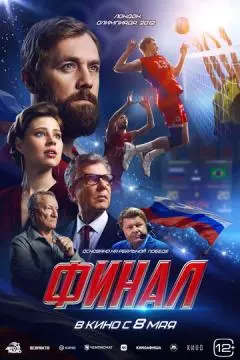 Финал онлайн