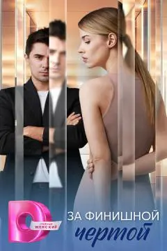 За финишной чертой онлайн