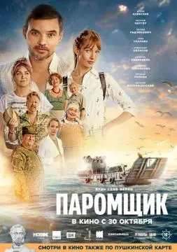 Паромщик онлайн