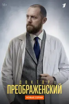 Доктор Преображенский онлайн